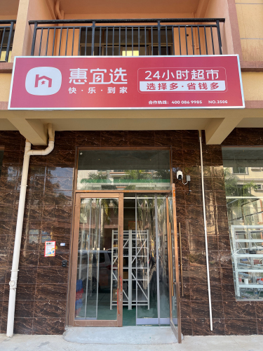 惠宜选24小时超市(文清大道店)