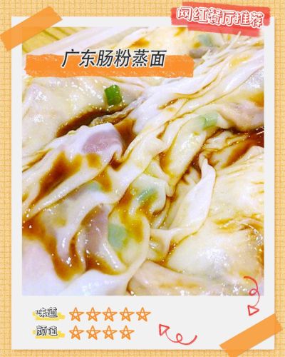广东肠粉蒸面