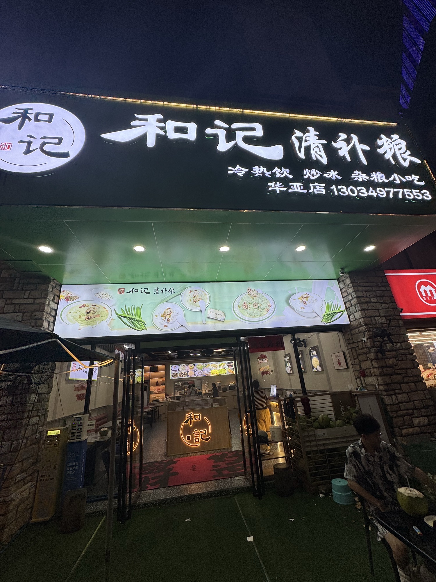 和记清补粮(华亚·海岛假日店)