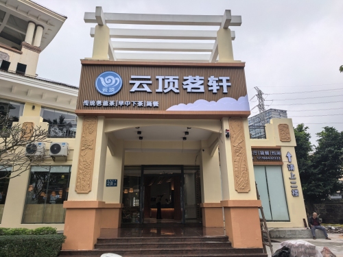 云顶茗轩·传统老爸茶