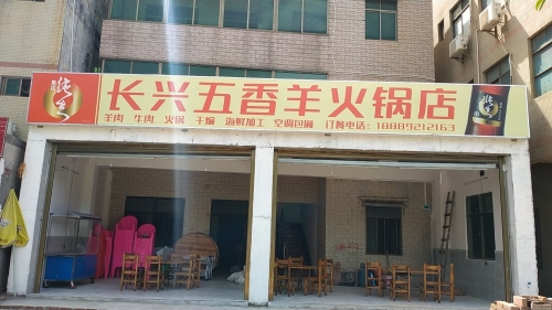 长兴五香羊火锅店