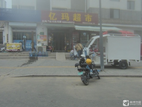 亿玛超市(中山首府店)