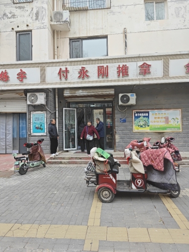 付永刚推拿(银山花园南区店)