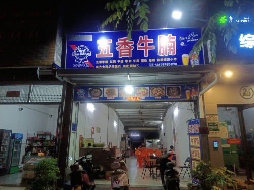 五香牛腩店