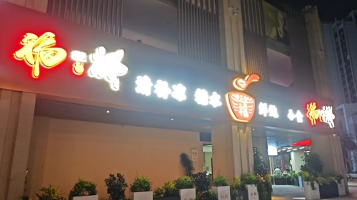 福椰清补凉(美高梅店)