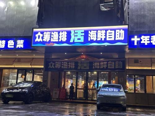 众筹渔排活海鲜自助(三亚湾店)
