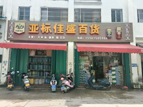 亚标佳盛百货(三道农贸市场店)