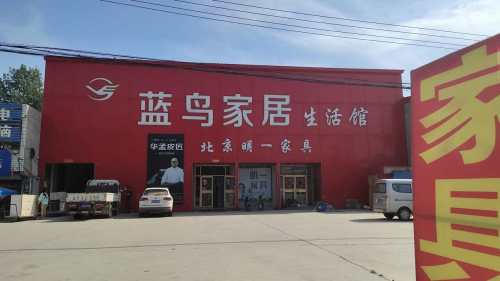 蓝鸟家居生活馆(东亭店)