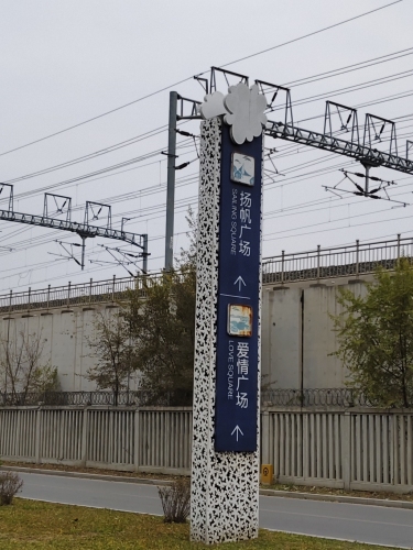 丁香湖公园爱情广场