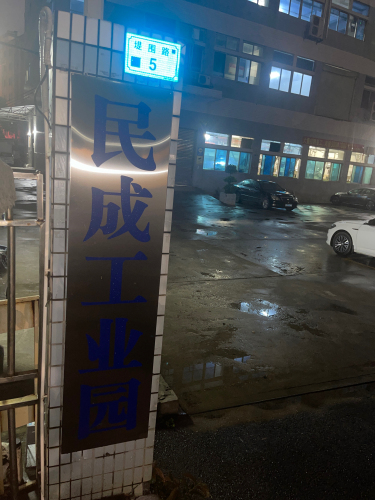 民成工业园实景图（2）