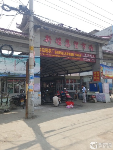 新堰集贸市场