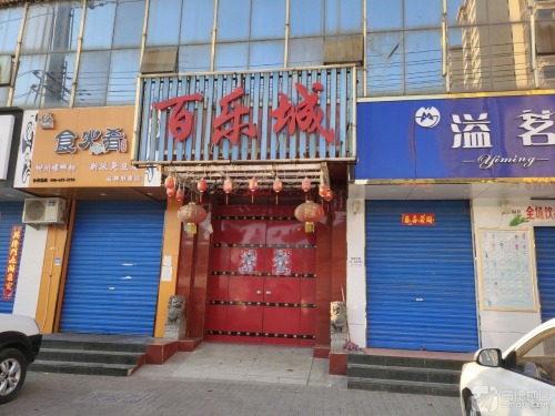 百乐城·俱乐部门店外观