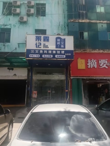 采霖记三文鱼(乐东店)