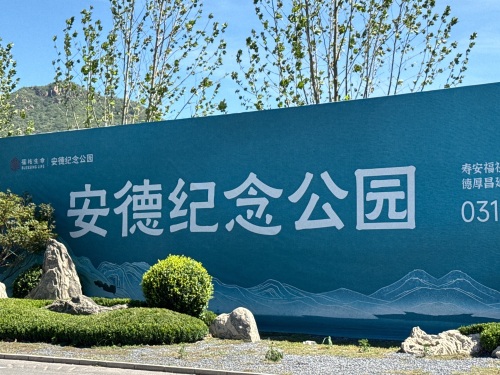 安德公墓(安德生命纪念公园)