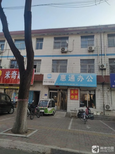 平山县惠通办公设备专卖店