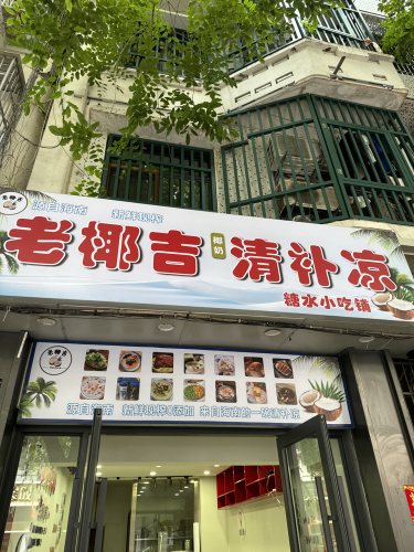 老椰吉清补凉