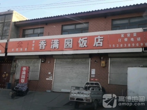 香满园