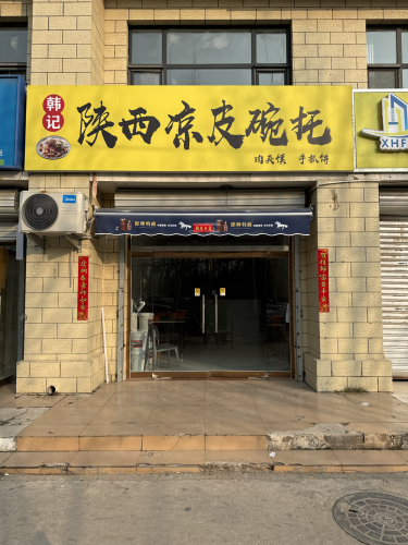 韩记陕西凉皮碗托