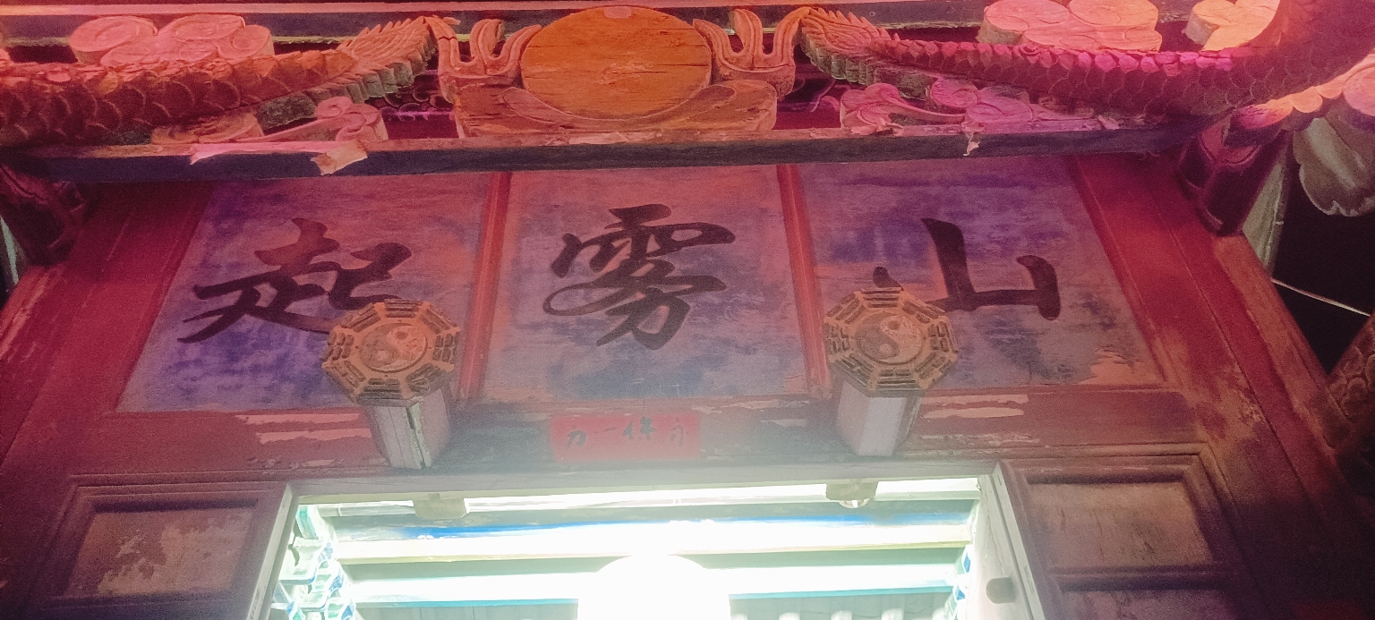 起雾山东狱庙实景照片