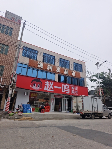 赵一鸣省钱超市(海南昌江海尾镇中心大道店)