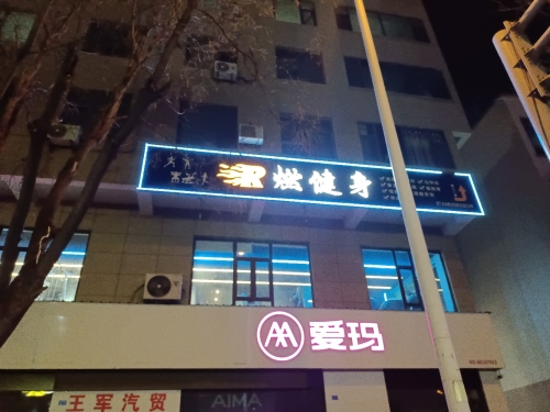 R燃健身(河津店)内部环境