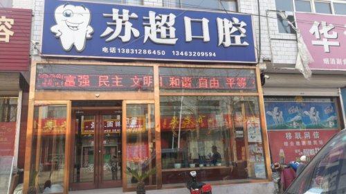 苏超口腔