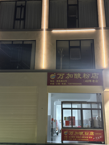 万加酸粉店(40年老店)