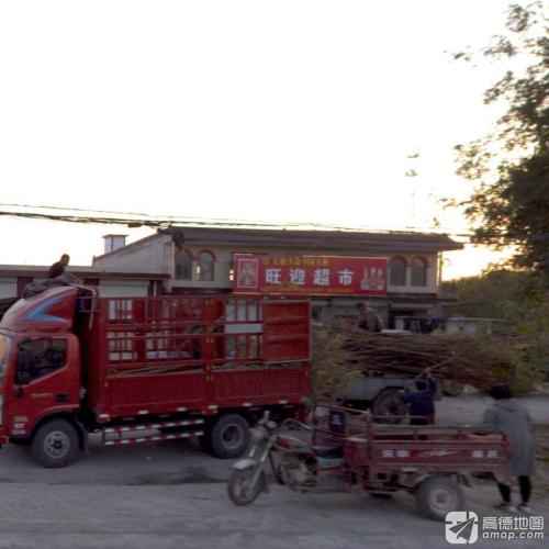 旺迎超市