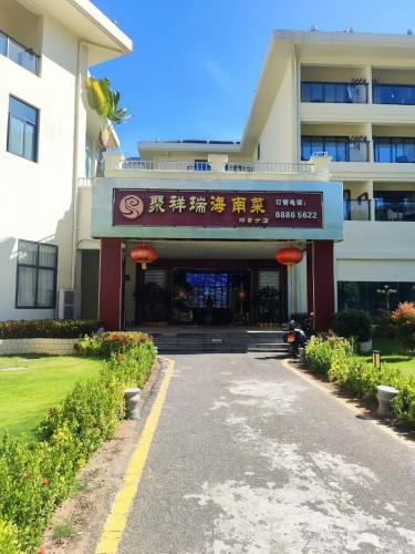 聚祥瑞海南菜(大东海丽景店)