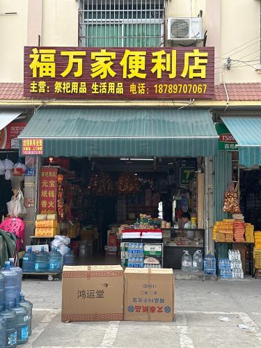 福万家便利店(南滨农贸市场店)