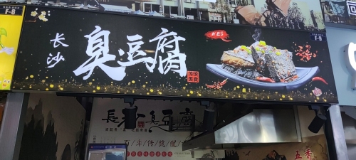 长沙臭豆腐(品汇广场店)