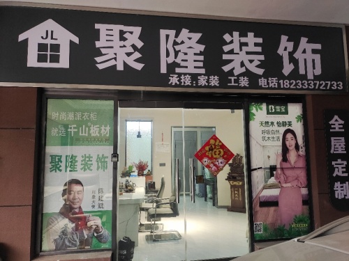 聚隆装饰