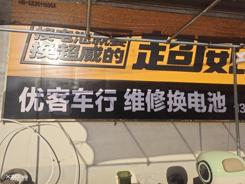 深泽县优客车行