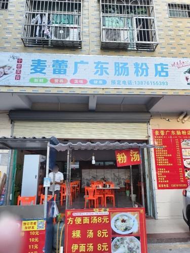 麦蕾广东肠粉店