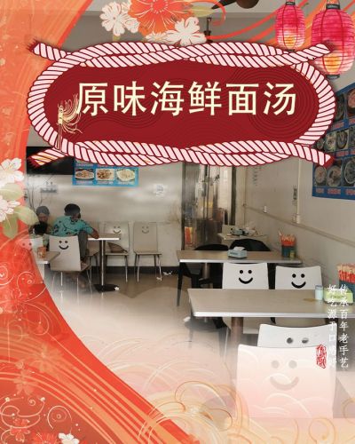 原味海鲜面汤(和乐店)