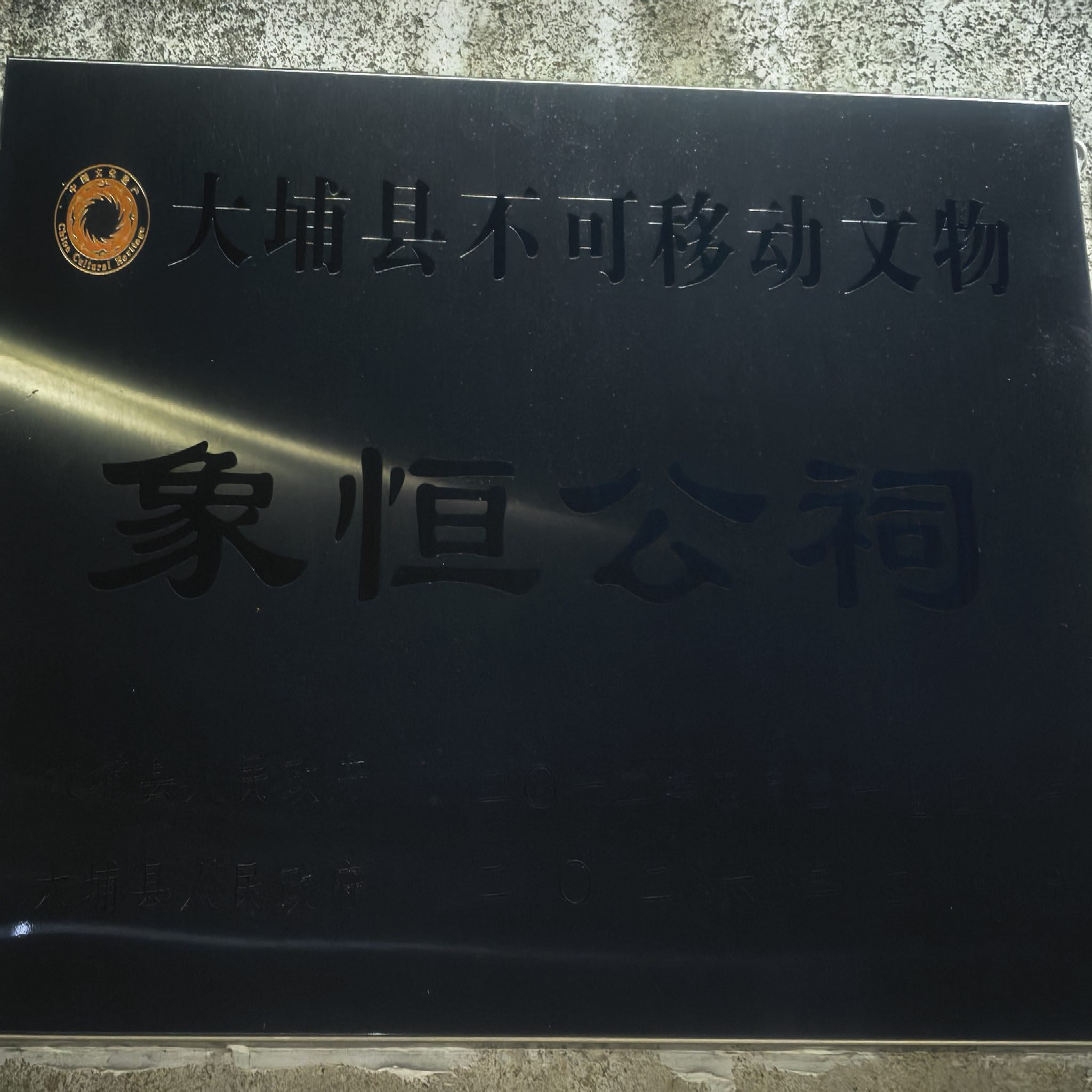 莒村象恒公祠实景照片