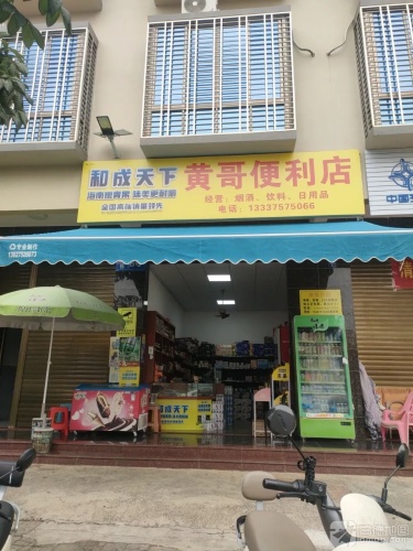 黄哥便利店