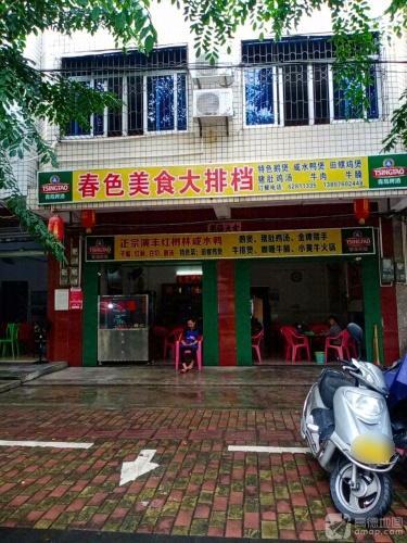 春色美食大排档