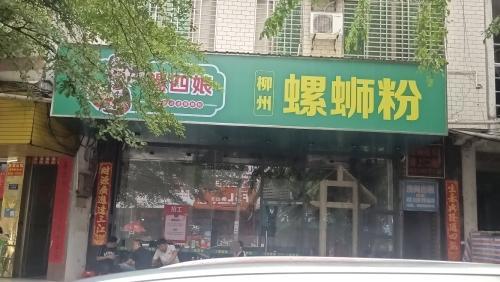 螺四娘柳州螺蛳粉
