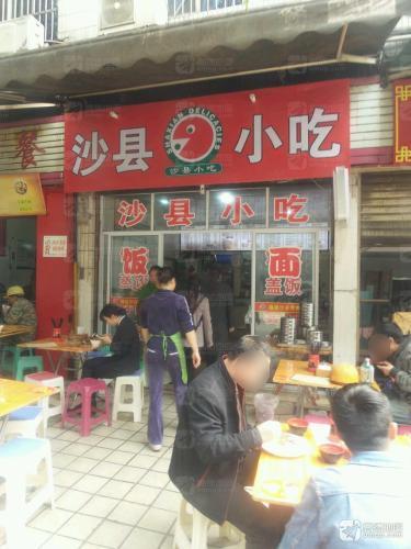 沙县小吃