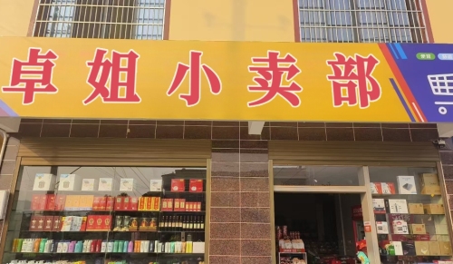 卓姐小卖部