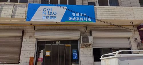 菜鸟驿站(石家庄栾城窦妪村店)