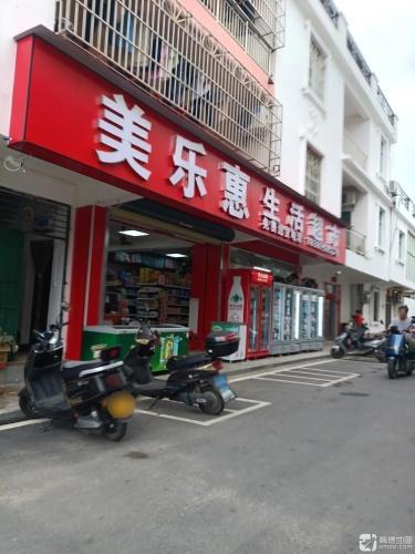 美乐惠生活超市