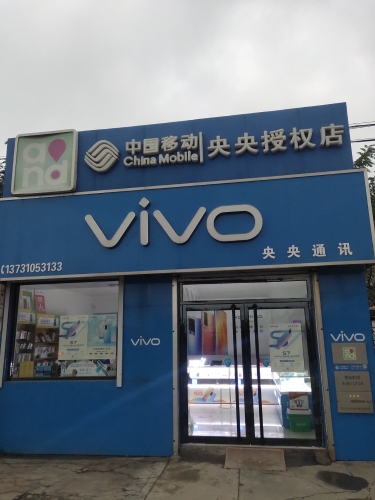 定州市央央通讯器材经营部
