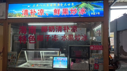清补凉鲜果炒冰(三亚八爪鱼海鲜美食大世界)