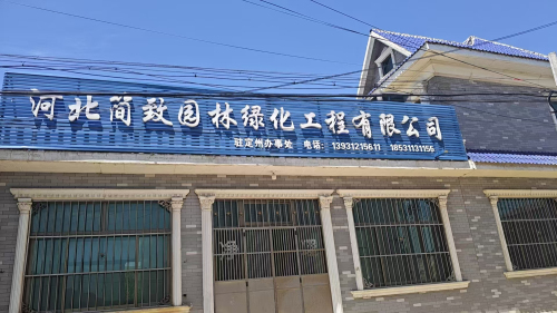 河北简致园林绿化工程有限公司