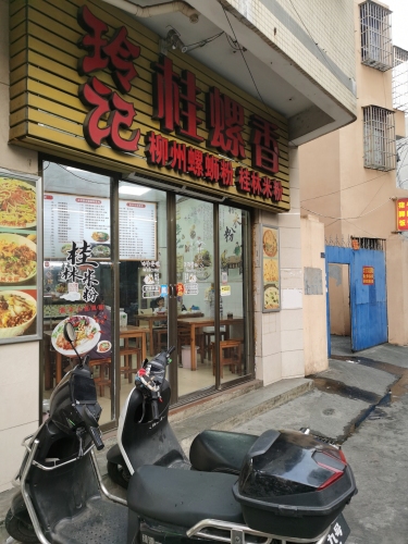 玲记桂螺香(山高店)