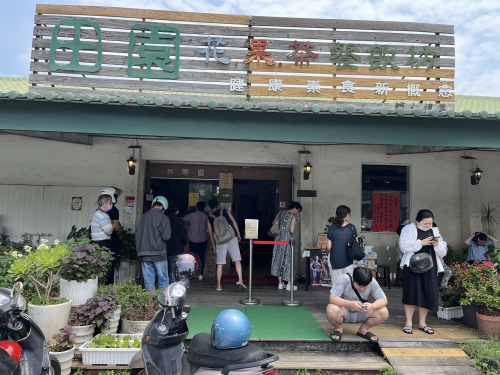 田园素食