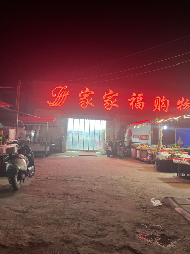 家家福购物广场(海南环岛旅游公路店)