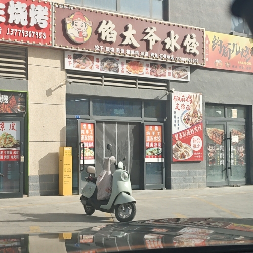 馅太爷水饺